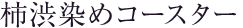�`�a���߃R�[�X�^�[