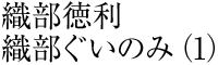 �D�������@�D�������̂݁i1�j