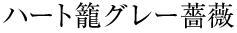 �n�[�g�ăO���[�K�N