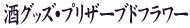 ���O�b�Y�E�v���U�[�u�h�t�����[