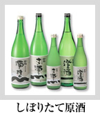しぼりたて原酒