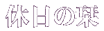 �x���̞x