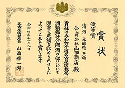 令和4年度（第71回）名古屋国税局酒類鑑評会受賞