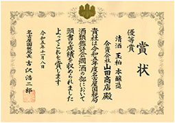 令和５年度（第72回）名古屋国税局酒類鑑評会受賞