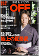 月刊『日経おとなのOFF』8月号