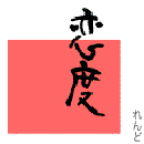 恋度logo