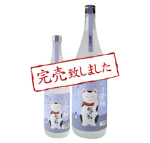 純米原酒玉柏　招き猫