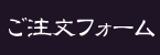 ご注文フォーム：蔵元やまだのお酒は、丹精こめた手造りの日本酒。八百津で育まれたおいしい水は創業以来蔵元をも育んでいます。