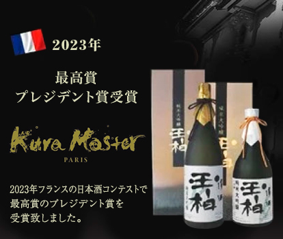 2023年 最高賞プレジデント賞受賞 Kura Master PARIS 清酒　玉柏