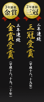 二年連続三冠受賞、三年連続金賞受賞