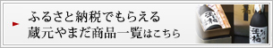 ふるさと納税でもらえる　蔵元やまだ商品一覧はこちら 