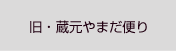 旧・蔵元やまだ便り