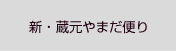 新・蔵元やまだ便り